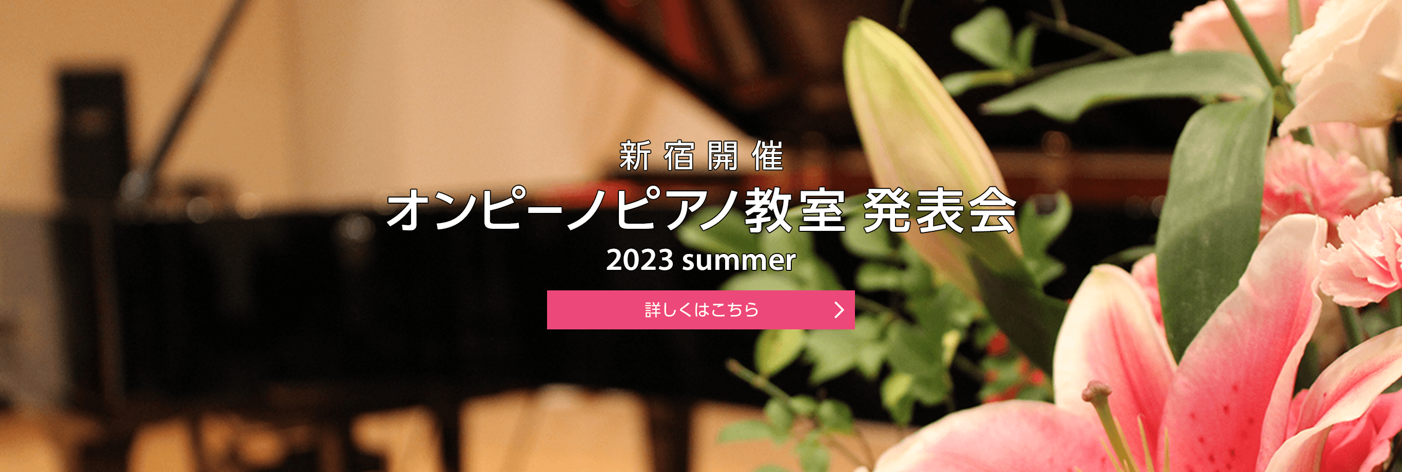 新宿開催 オンピーノピアノ教室 発表会 2023 summer 詳しくはこちら