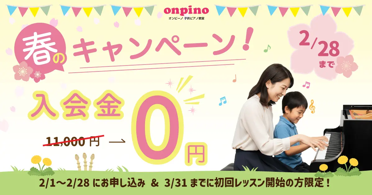 春の入会金0円キャンペーン