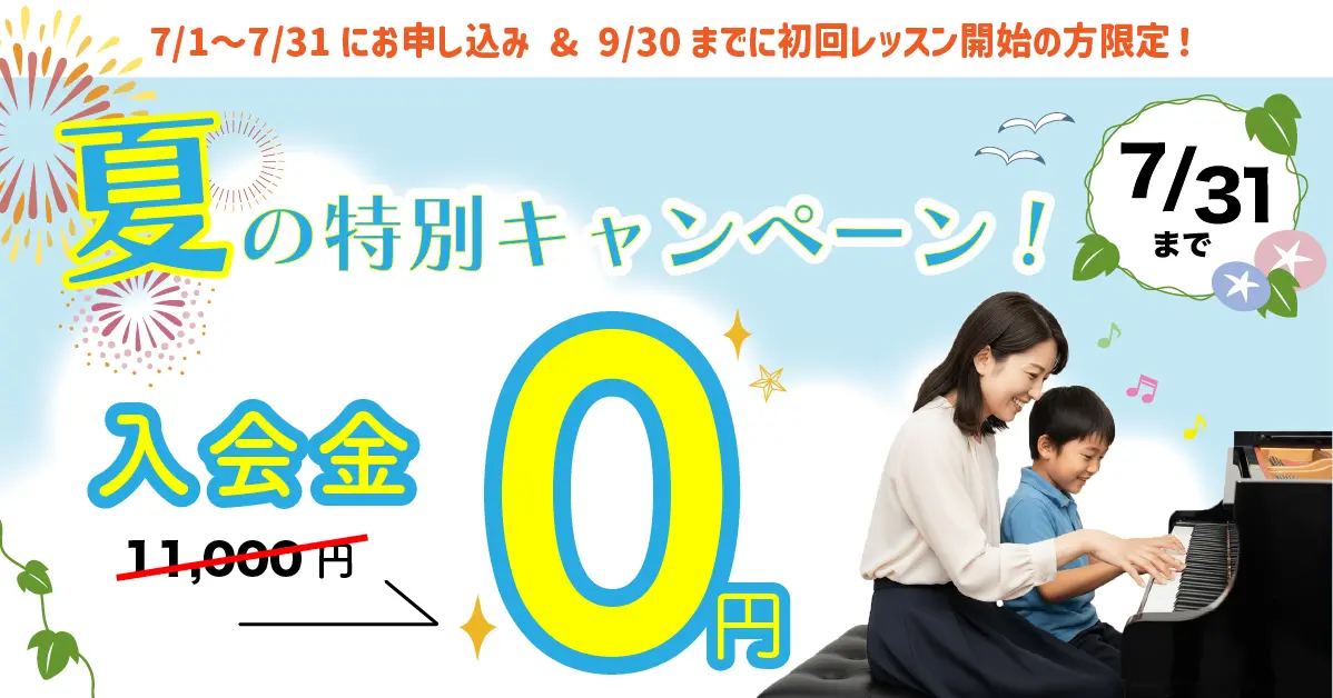 夏の入会キャンペーン 7/1～7/31にお申込み＆9/30までに初回レッスン開始の方限定 入会金0円