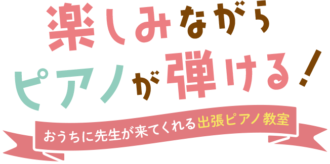 楽しみながらピアノが弾ける おうちに先生が来てくれる出張ピアノ教室