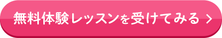 無料体験レッスンを受けてみる