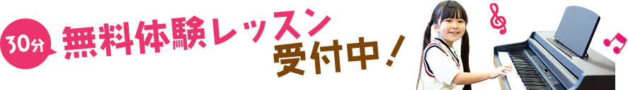 無料体験レッスン受付中