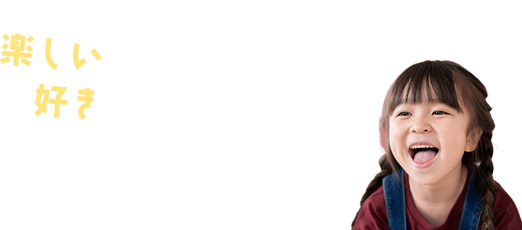 楽しいからがんばれる！好きだから続けられる！