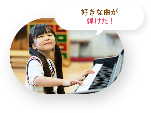 好きな曲が弾けた！