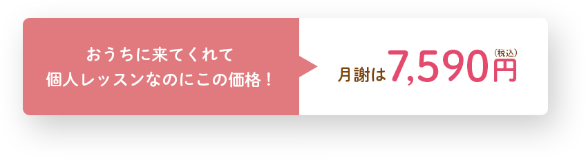 おうちに来てくれて個人レッスンなのにこの価格！月謝7,590円（税込）