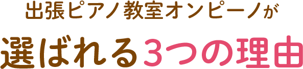 出張ピアノ教室オンピーノが選ばれる3つの理由