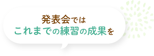 発表会ではこれまでの練習の成果を