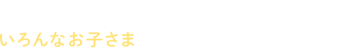 オンピーノではいろんなお子さまが楽しくレッスンしています♪