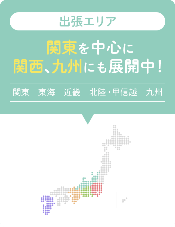 出張エリア 関東を中心に関西、九州にも展開中