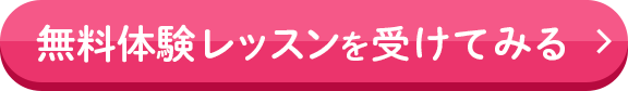 無料体験レッスンを受けてみる